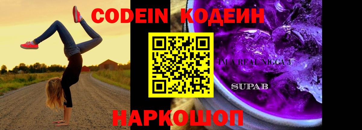 Коммунар  Codein напиток Lean (лин)  Вход с VPN  Кодеин Purple Drank 
